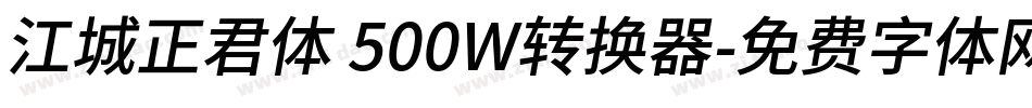 江城正君体 500W转换器字体转换